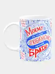 Кружка керамическая Моему любимому брату
