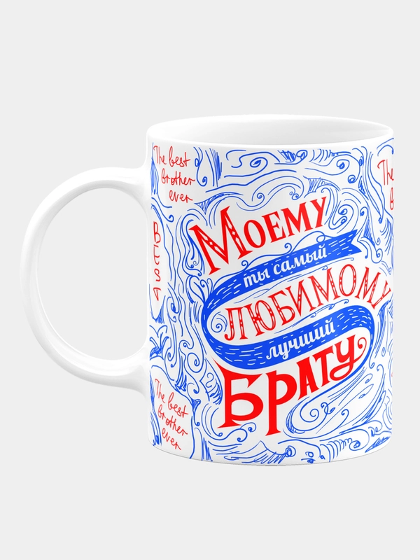Кружка керамическая Моему любимому брату