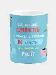Кружка керамическая Меньше глупостей