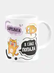 Кружка керамическая, с надписью "Я не плачу это зарплата в глаз попала"