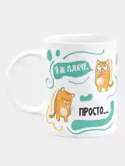 Кружка керамическая, с надписью "Я не плачу это зарплата в глаз попала"