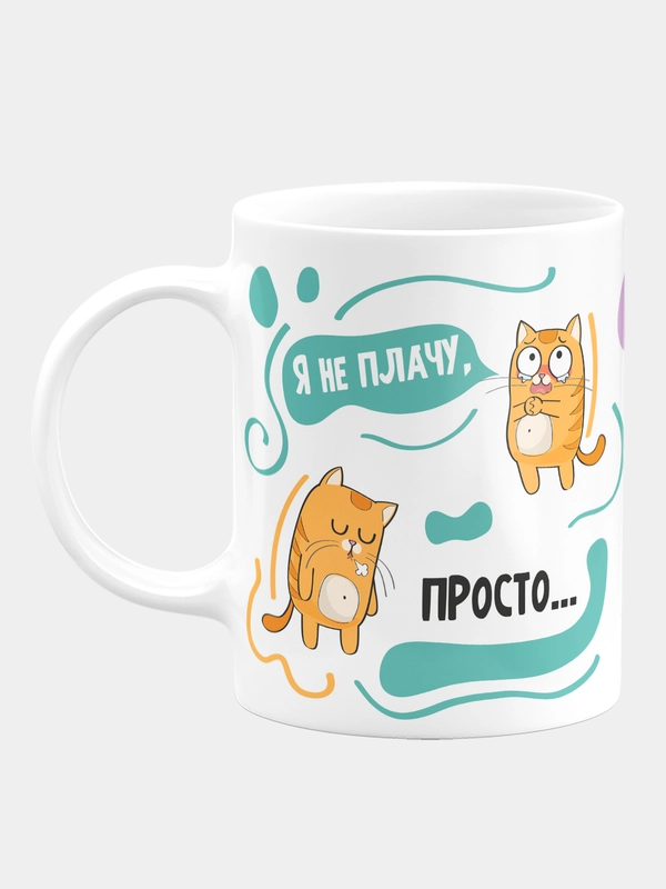Кружка керамическая, с надписью "Я не плачу это зарплата в глаз попала"