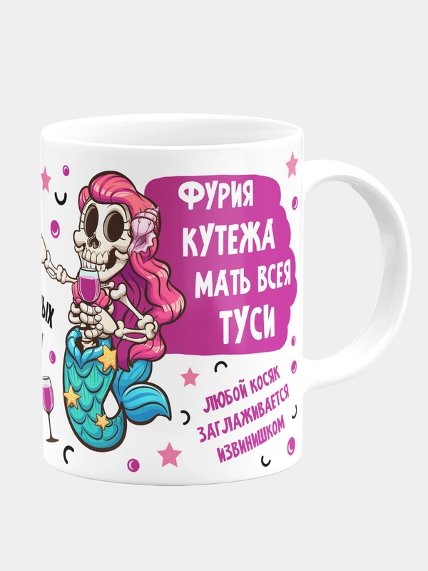 Кружка с приколом керамическая с надписью Фурия Кутежа