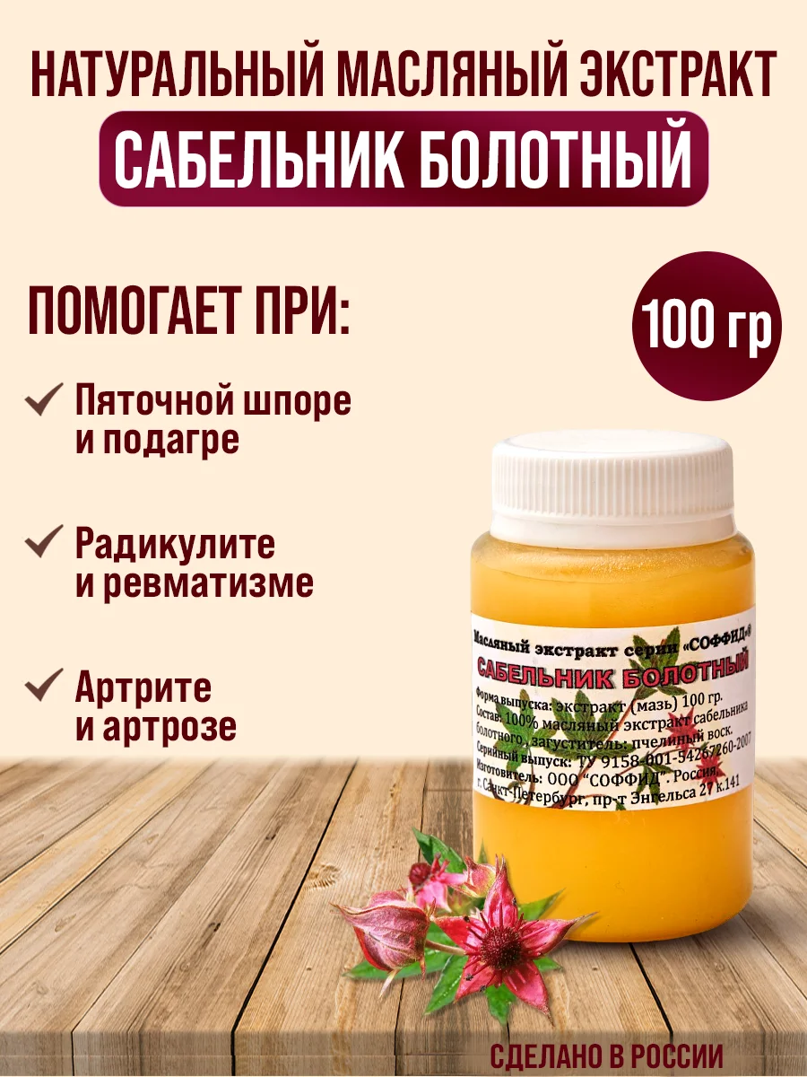 Экстракт сабельника от травм, от боли в суставах, масло для тела, поясничные боли/100 г, в