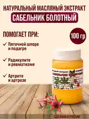Экстракт сабельника от травм, от боли в суставах, масло для тела, поясничные боли/100 г, в