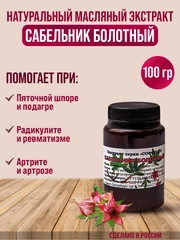 Экстракт "Сабельник" мазь для суставов, от боли в пояснице, распухших суставах /100 г