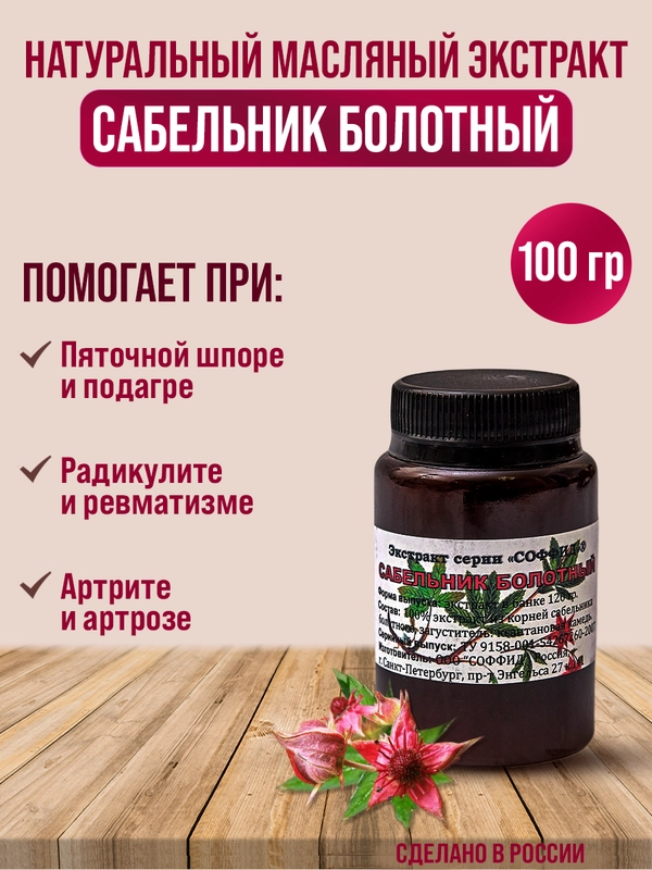 Экстракт "Сабельник" мазь для суставов, от боли в пояснице, распухших суставах /100 г