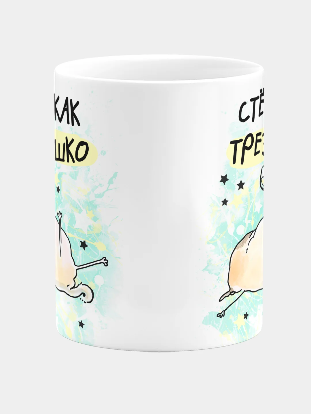 Кружка керамическая, с надписью "Трезвышко"