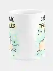 Кружка керамическая, с надписью "Трезвышко"