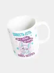 Кружка керамическая с надписью "Совесть есть, с собой не ношу"