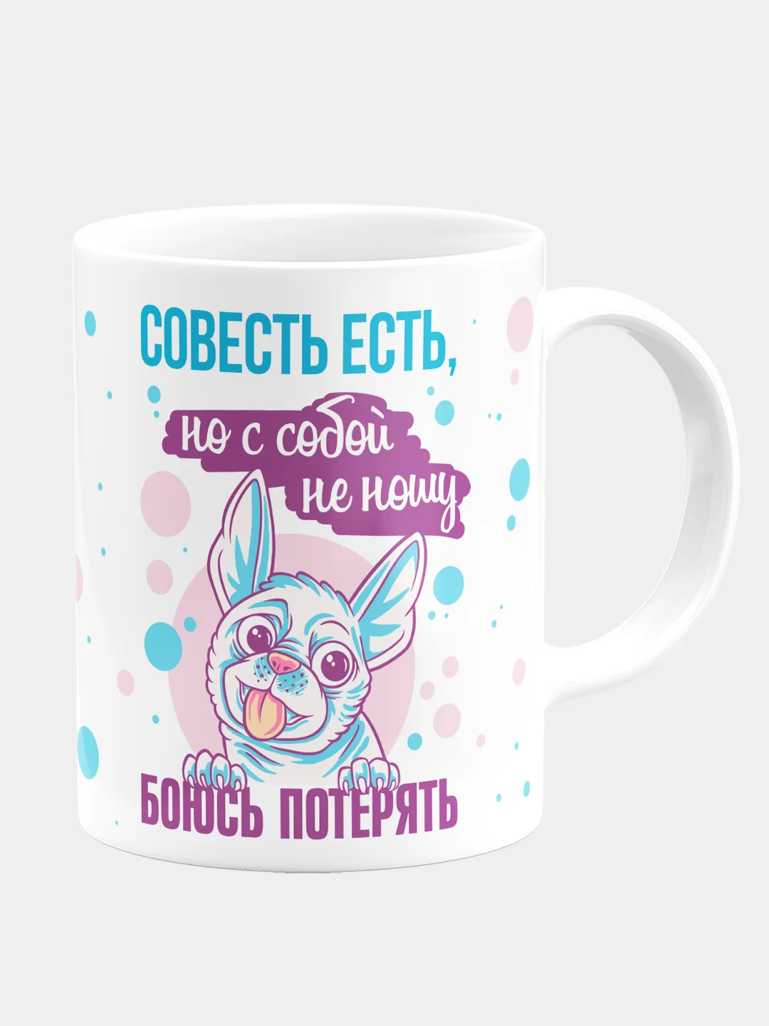 Кружка керамическая с надписью "Совесть есть, с собой не ношу"