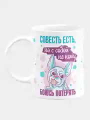 Кружка керамическая с надписью "Совесть есть, с собой не ношу"