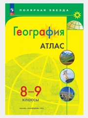 Атлас география 8-9 классы. (к новому ФП) С новыми регионами РФ. УМК  ФГОС Полярная звезда