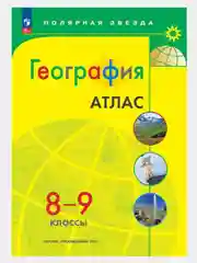 Атлас география 8-9 классы. (к новому ФП) С новыми регионами РФ. УМК  ФГОС Полярная звезда