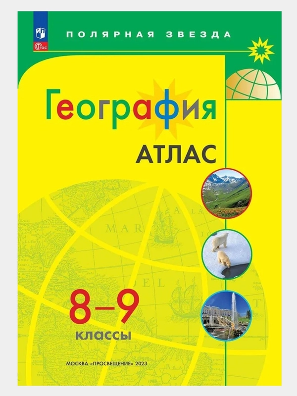 Атлас география 8-9 классы. (к новому ФП) С новыми регионами РФ. УМК  ФГОС Полярная звезда