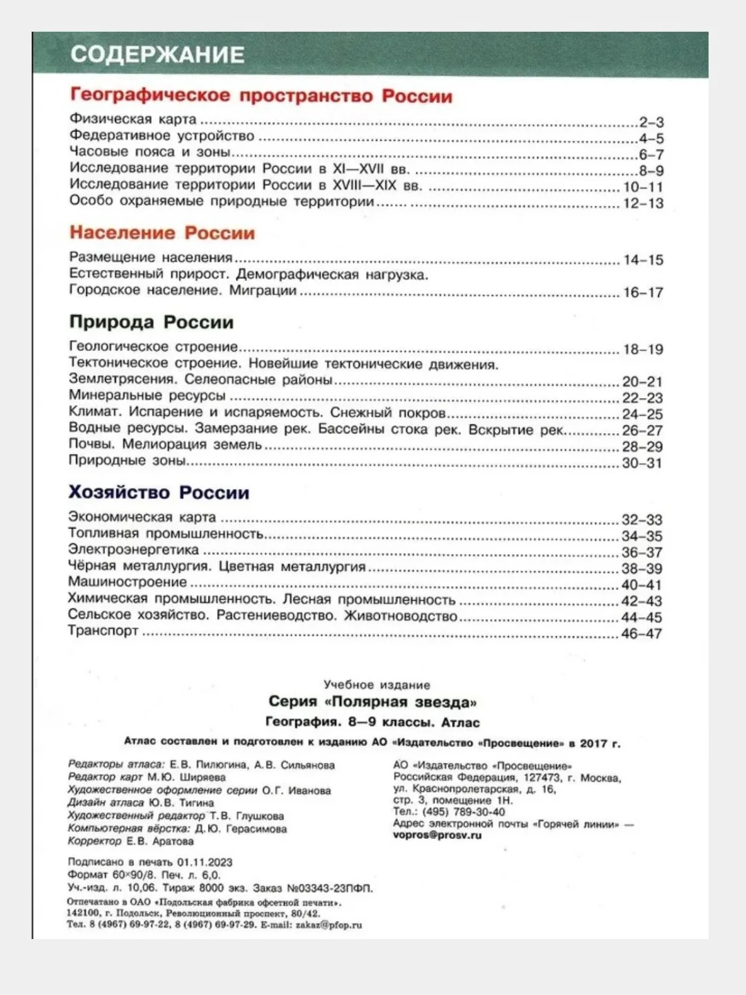 Атлас география 8-9 классы. (к новому ФП) С новыми регионами РФ. УМК  ФГОС Полярная звезда