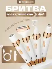 Триммер бритва женский для бритья интимной зоны 4 в 1 / эпилятор для зоны бикини