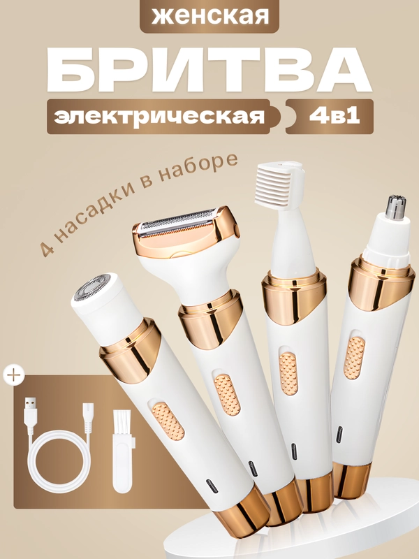 Триммер бритва женский для бритья интимной зоны 4 в 1 / эпилятор для зоны бикини