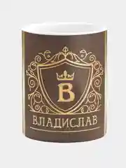 Кружка керамическая Владислав принт Золото