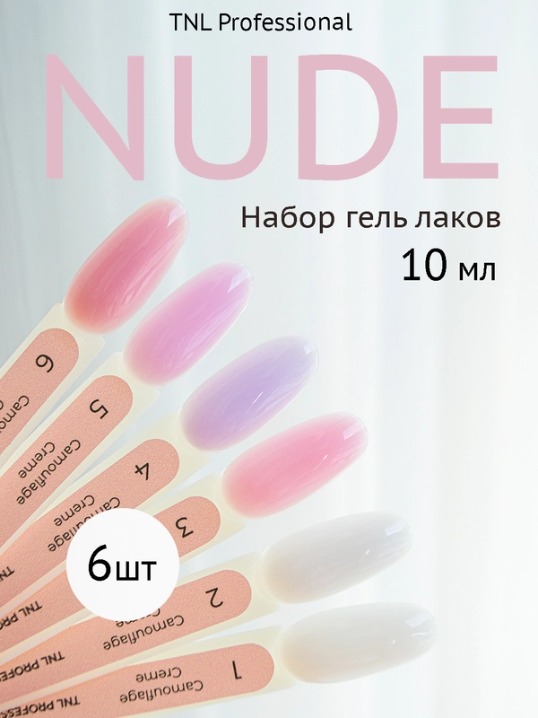 Набор гель-лаков нюд TNL Camouflage Creme, 6 шт