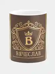 Кружка керамическая Вячеслав принт Золото