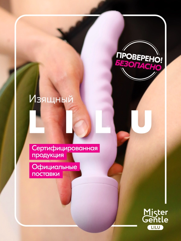 Вибратор Mister Gentle Lilu - премиум качество и безопасность