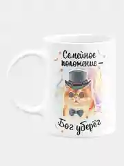 Кружка керамическая, с надписью "Семейное положение - Бог уберег"
