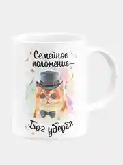 Кружка керамическая, с надписью "Семейное положение - Бог уберег"