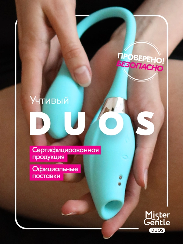 Вибратор Mister Gentle Duos -  премиум качество и безопасность