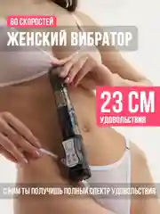 Фаллоимитатор с пультом 23 см, женский вибратор, фалос с вибрацией, дилдо вибратор мужской