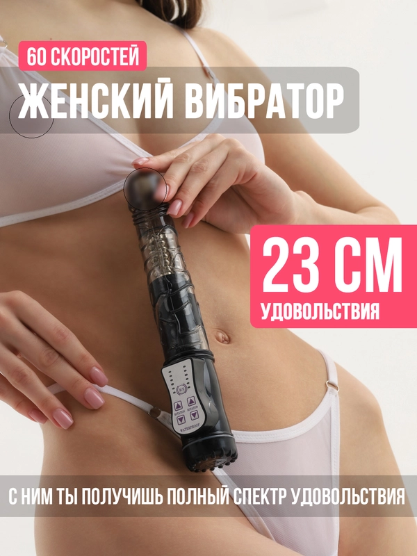 Фаллоимитатор с пультом 23 см, женский вибратор, фалос с вибрацией, дилдо вибратор мужской