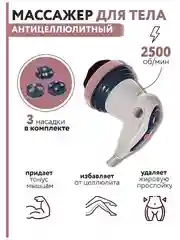 Массажер для тела Body, антицеллюлитный, инфракрасный, электрический, с 4 насадками