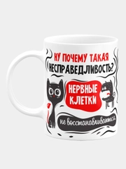 Кружка прикол керамическая с надписью "Несправедливость"