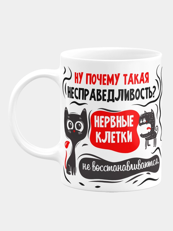 Кружка прикол керамическая с надписью "Несправедливость"
