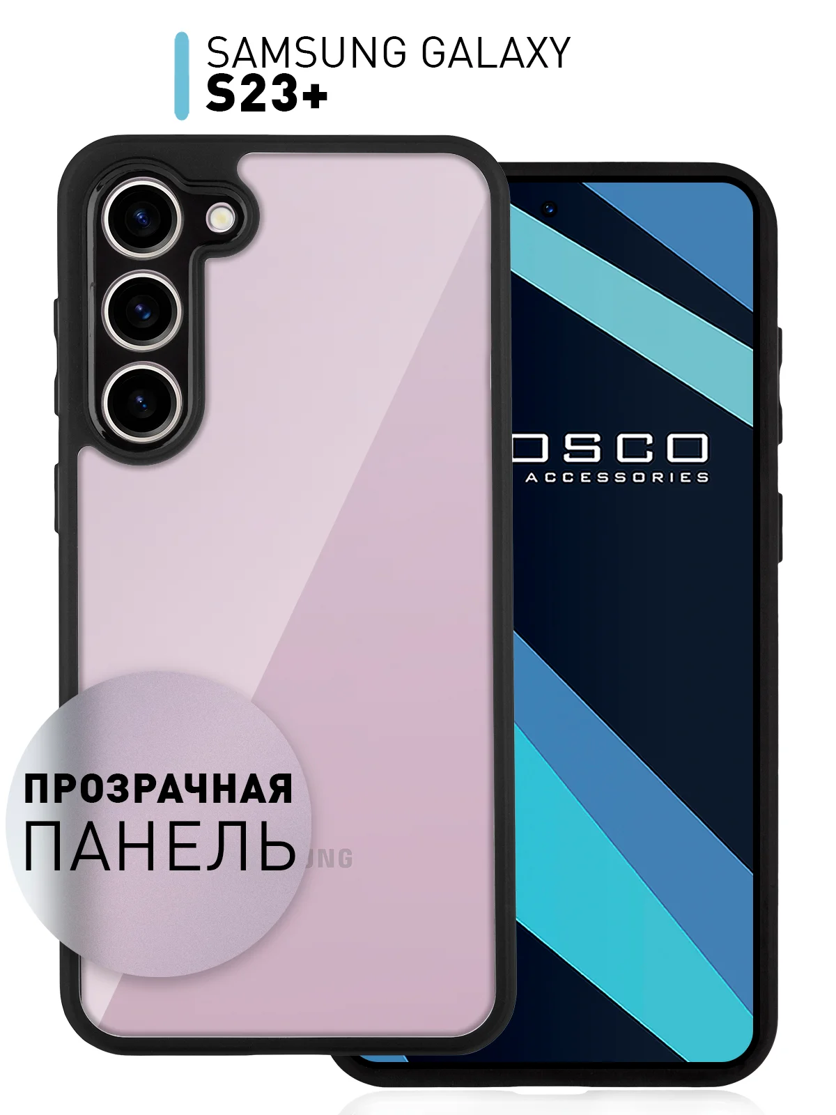 Прозрачный чехол для Samsung Galaxy S23 Plus пластиковый ROSCO противоударный, силиконовая окантовка