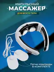 Массажер для шеи и спины, электрический, импульсный, миостимулятор для мышц