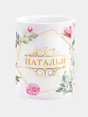 Кружка керамическая Наталья принт Цветы