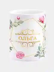 Кружка керамическая Ольга принт Цветы