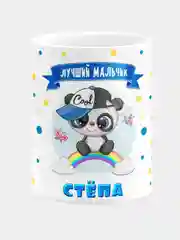 Кружка керамическая Панда с надписью Лучший мальчик Стёпа