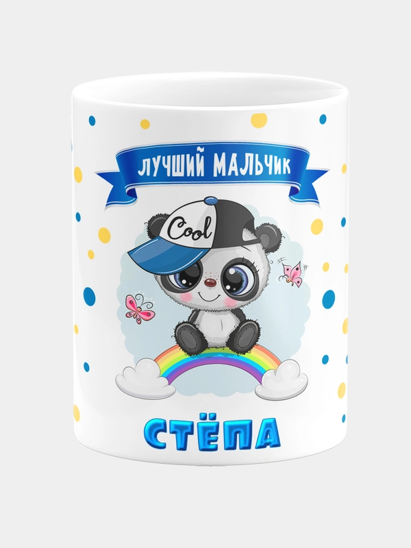Кружка керамическая Панда с надписью Лучший мальчик Стёпа
