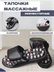 Массажные тапочки, ортопедические, рефлекторные, массажер для ног