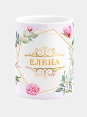 Кружка керамическая Елена принт Цветы