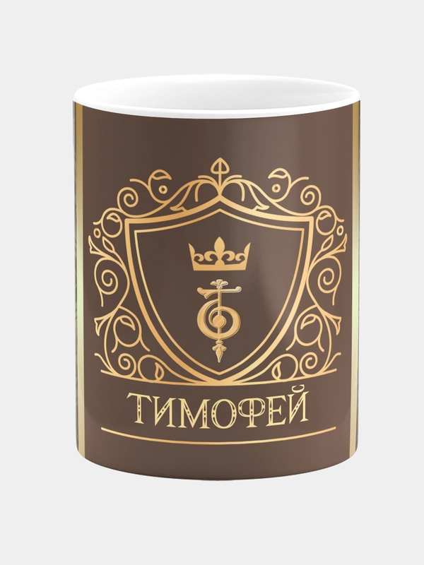 Кружка керамическая Тимофей принт Золото