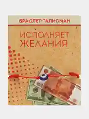 Браслет-оберег "Красная нить"