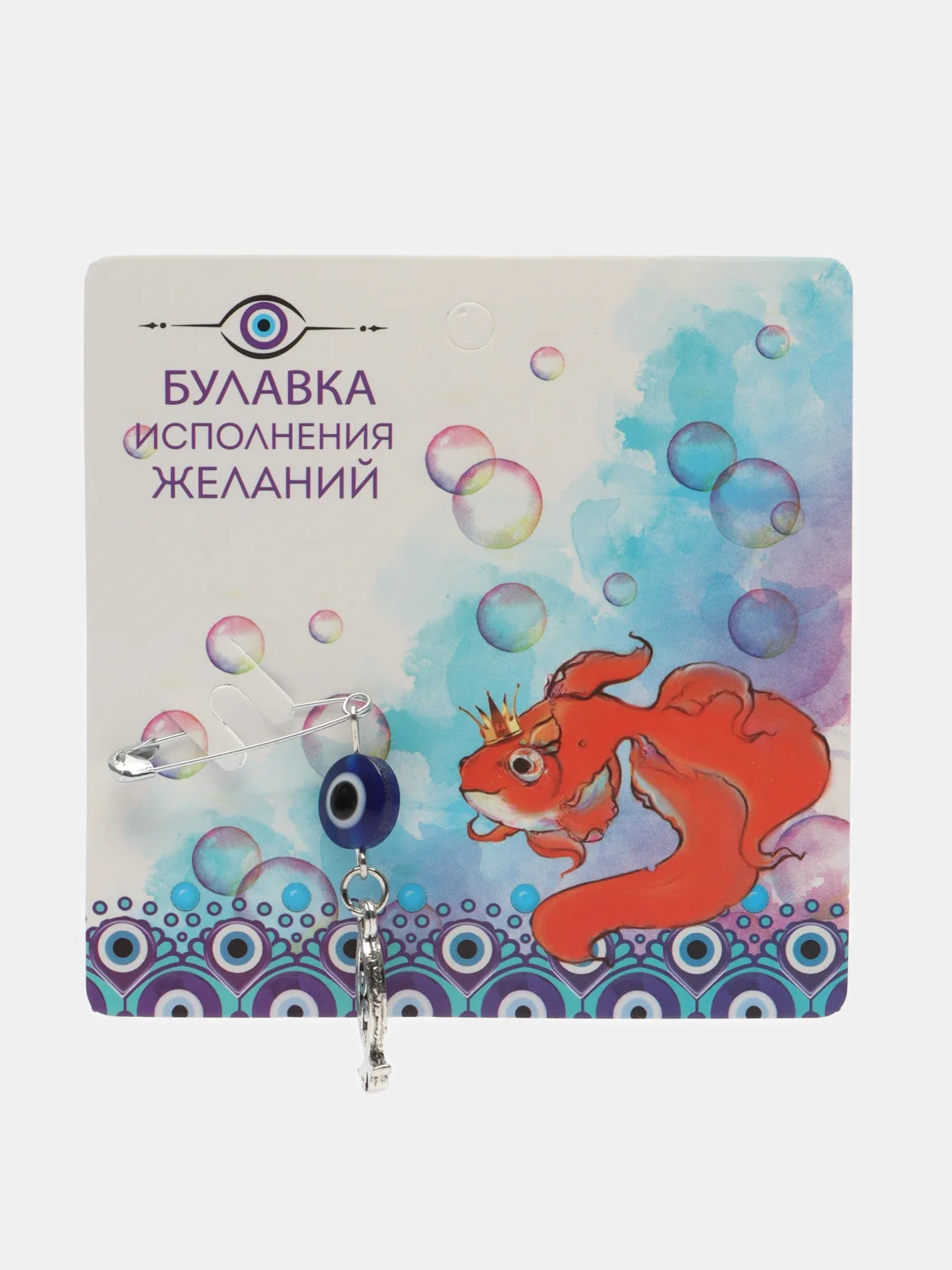 Булавка-талисман "Исполнение желаний"