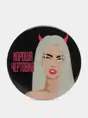 Значок закатной "Хороша чертовка"