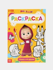 Раскраска "Маша и Медведь" А4, 16 стр