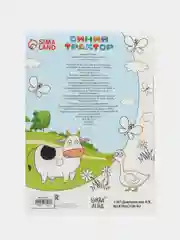 Раскраска "Синий трактор" 12 стр., А4