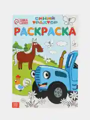 Раскраска "Синий трактор" 12 стр., А4
