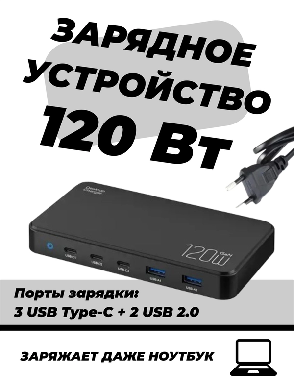 Сетевое зарядное устройство для телефона, 120 Вт